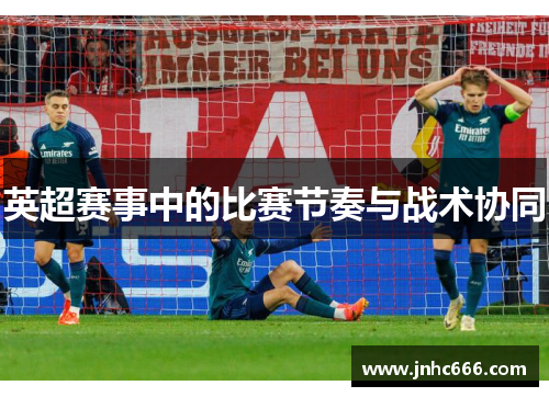 英超赛事中的比赛节奏与战术协同