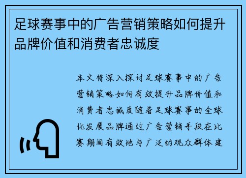 足球赛事中的广告营销策略如何提升品牌价值和消费者忠诚度