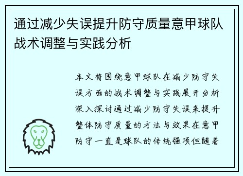 通过减少失误提升防守质量意甲球队战术调整与实践分析