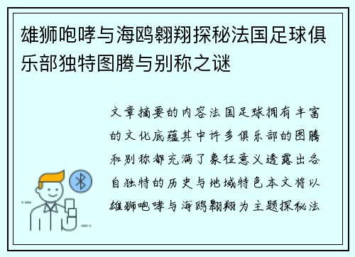 雄狮咆哮与海鸥翱翔探秘法国足球俱乐部独特图腾与别称之谜