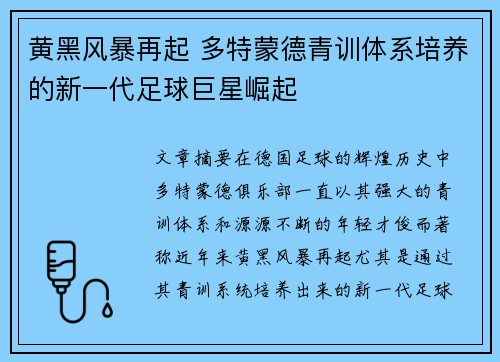 黄黑风暴再起 多特蒙德青训体系培养的新一代足球巨星崛起