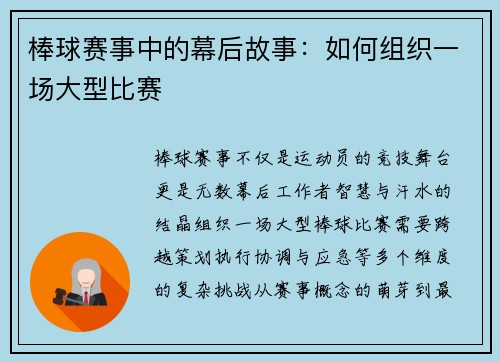 棒球赛事中的幕后故事：如何组织一场大型比赛