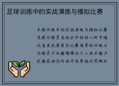 足球训练中的实战演练与模拟比赛