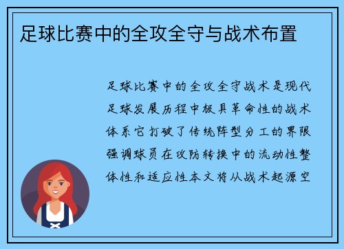 足球比赛中的全攻全守与战术布置