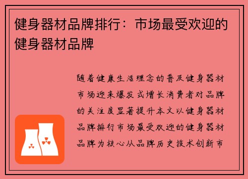 健身器材品牌排行：市场最受欢迎的健身器材品牌