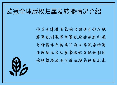 欧冠全球版权归属及转播情况介绍