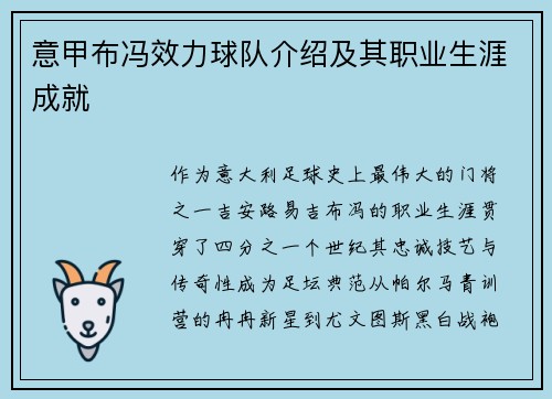 意甲布冯效力球队介绍及其职业生涯成就