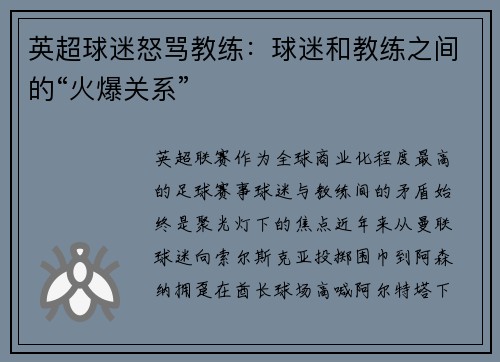英超球迷怒骂教练：球迷和教练之间的“火爆关系”