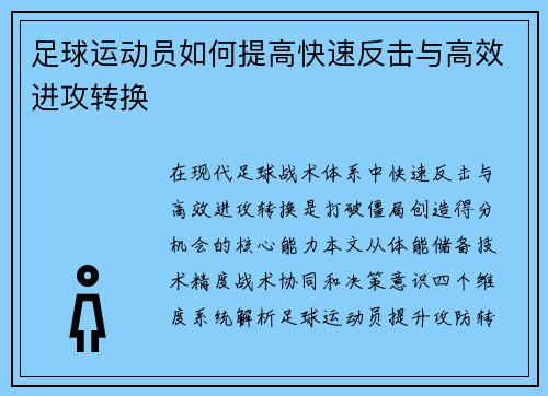 足球运动员如何提高快速反击与高效进攻转换
