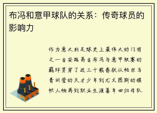 布冯和意甲球队的关系：传奇球员的影响力