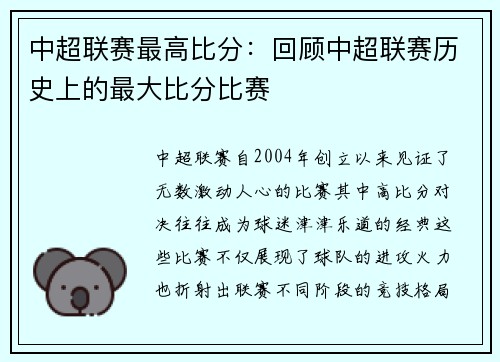 中超联赛最高比分：回顾中超联赛历史上的最大比分比赛
