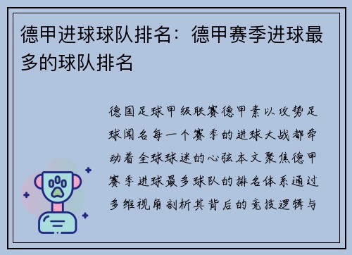 德甲进球球队排名：德甲赛季进球最多的球队排名