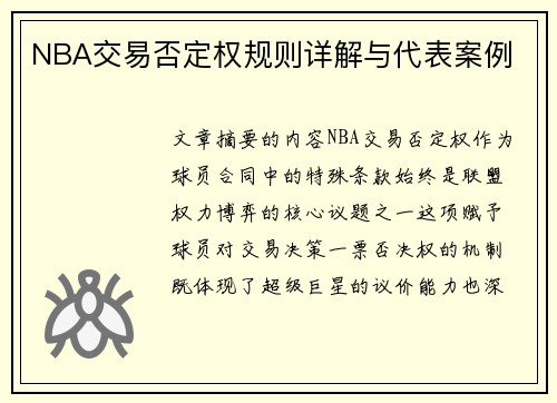 NBA交易否定权规则详解与代表案例