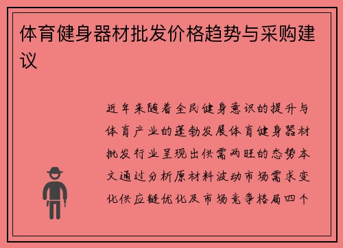 体育健身器材批发价格趋势与采购建议
