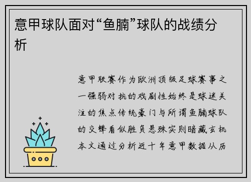 意甲球队面对“鱼腩”球队的战绩分析