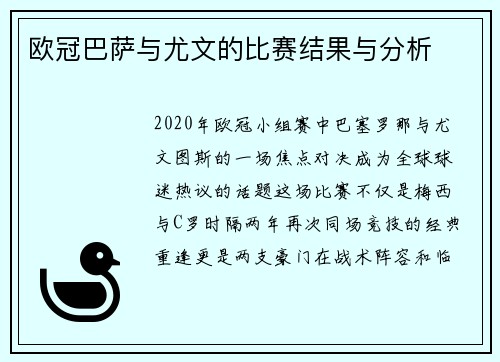 欧冠巴萨与尤文的比赛结果与分析