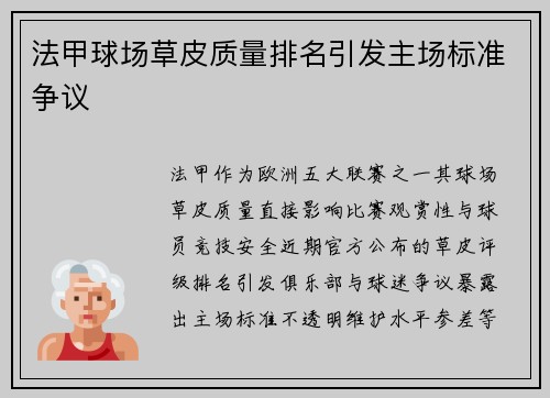 法甲球场草皮质量排名引发主场标准争议