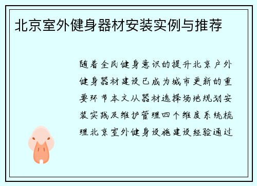 北京室外健身器材安装实例与推荐