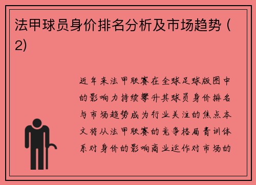 法甲球员身价排名分析及市场趋势 (2)