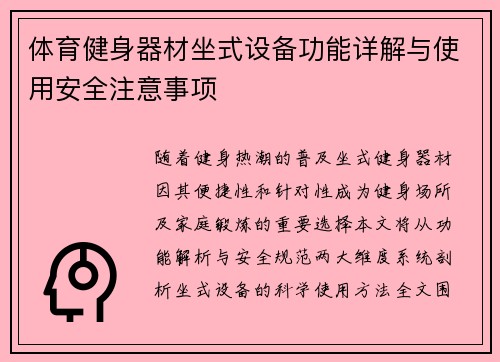 体育健身器材坐式设备功能详解与使用安全注意事项