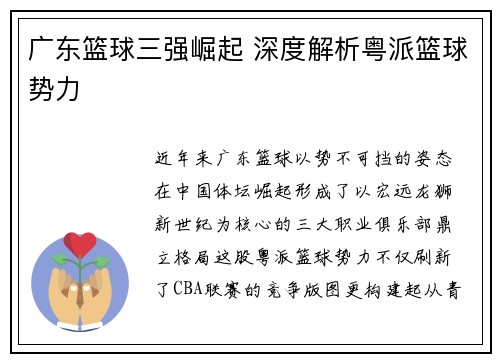 广东篮球三强崛起 深度解析粤派篮球势力