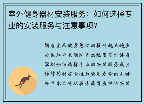 室外健身器材安装服务：如何选择专业的安装服务与注意事项？