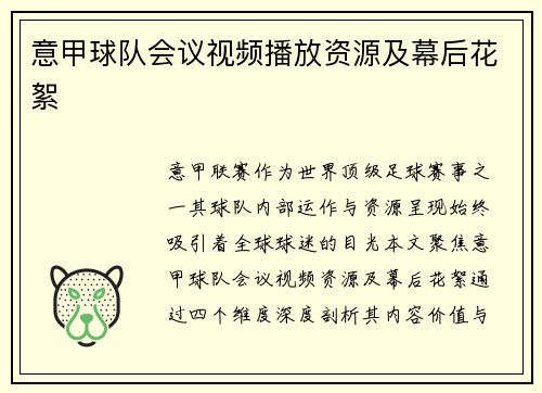 意甲球队会议视频播放资源及幕后花絮