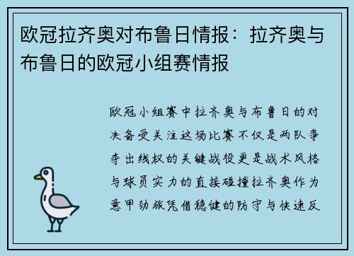 欧冠拉齐奥对布鲁日情报：拉齐奥与布鲁日的欧冠小组赛情报