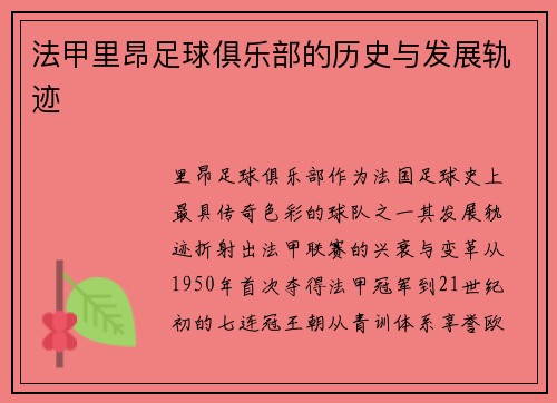 法甲里昂足球俱乐部的历史与发展轨迹