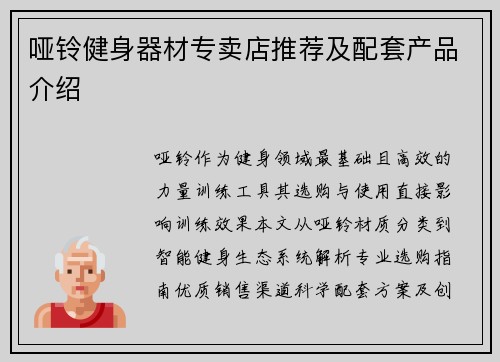 哑铃健身器材专卖店推荐及配套产品介绍
