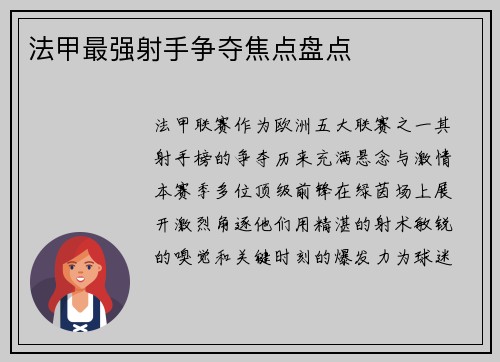 法甲最强射手争夺焦点盘点