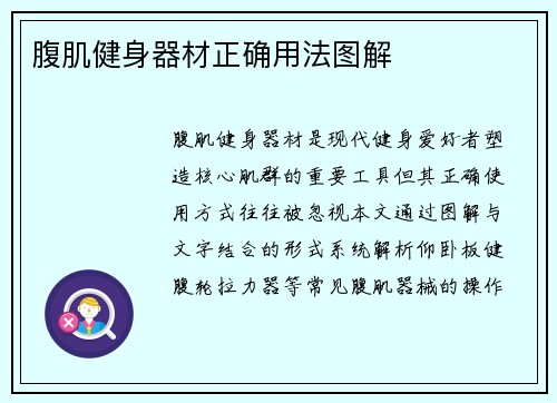 腹肌健身器材正确用法图解