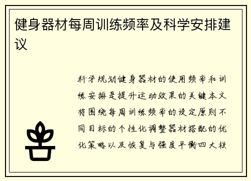 健身器材每周训练频率及科学安排建议