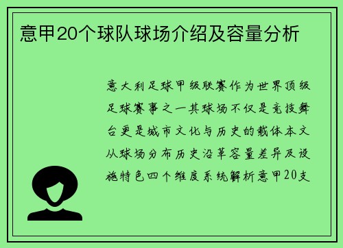意甲20个球队球场介绍及容量分析