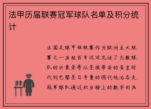 法甲历届联赛冠军球队名单及积分统计