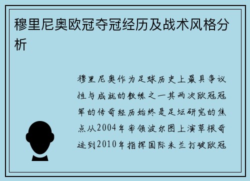 穆里尼奥欧冠夺冠经历及战术风格分析