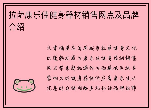 拉萨康乐佳健身器材销售网点及品牌介绍