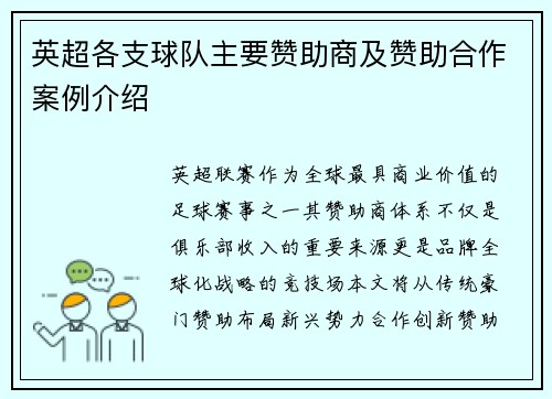 英超各支球队主要赞助商及赞助合作案例介绍