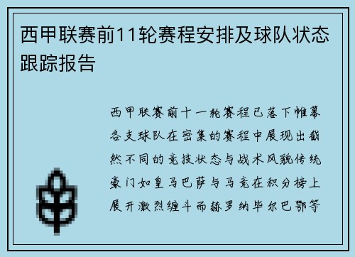 西甲联赛前11轮赛程安排及球队状态跟踪报告