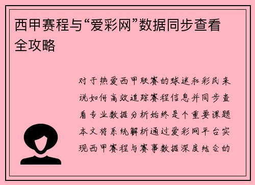 西甲赛程与“爱彩网”数据同步查看全攻略
