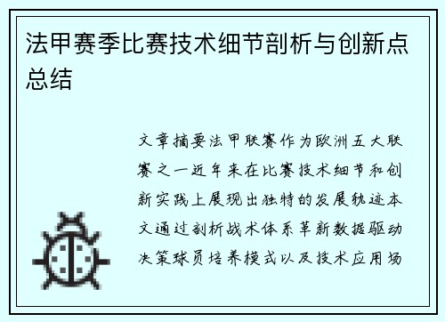 法甲赛季比赛技术细节剖析与创新点总结
