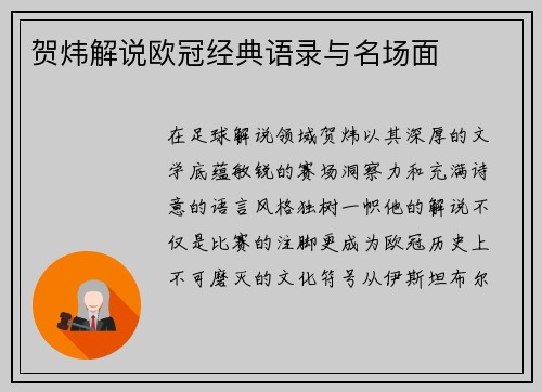 贺炜解说欧冠经典语录与名场面