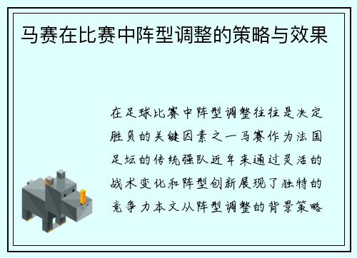 马赛在比赛中阵型调整的策略与效果