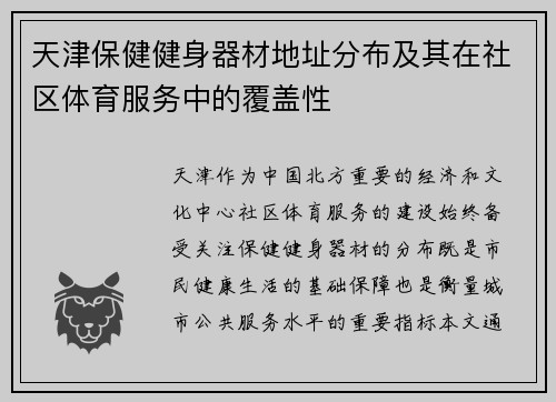 天津保健健身器材地址分布及其在社区体育服务中的覆盖性