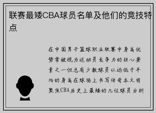 联赛最矮CBA球员名单及他们的竞技特点
