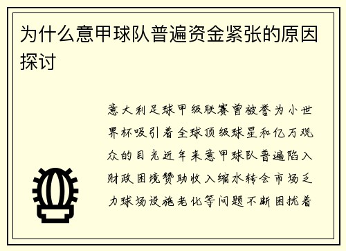 为什么意甲球队普遍资金紧张的原因探讨