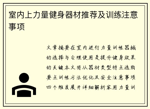 室内上力量健身器材推荐及训练注意事项