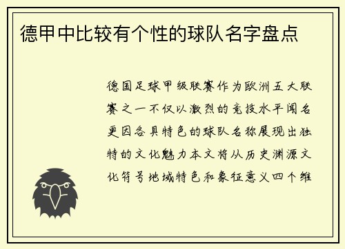 德甲中比较有个性的球队名字盘点