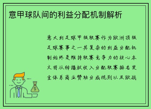 意甲球队间的利益分配机制解析