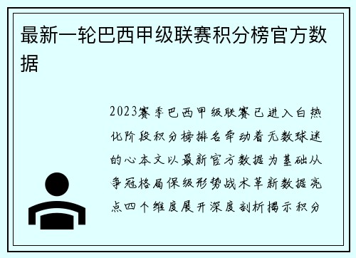 最新一轮巴西甲级联赛积分榜官方数据